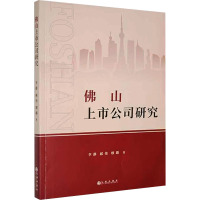 佛山上市公司研究 李静,郝伟,缪璐 著 经管、励志 文轩网