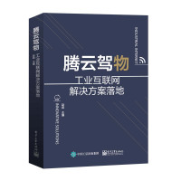 腾云驾物 工业互联网解决方案落地 赵岩 编 专业科技 文轩网