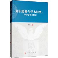 知识传播与学术转型:中华学艺社研究 范铁权 著 社科 文轩网