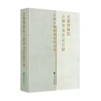 安徽博物院古籍普查登记目录(精)/全国古籍普查登记目录 安徽博物院 著 经管、励志 文轩网
