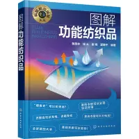 图解功能纺织品 黄美林 等 编 专业科技 文轩网
