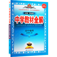 中学教材全解 高中地理 必修第2册 RJ 薛金星 编 文教 文轩网