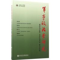 军事政治学研究 高民政 主编 著作 社科 文轩网