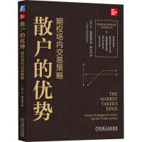 散户的优势 期权场内交易策略 (美)丹·帕萨雷里 著 韩冰洁 译 经管、励志 文轩网