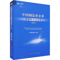 中国制造业企业质量管理蓝皮书(2021) 中国质量协会 编 经管、励志 文轩网