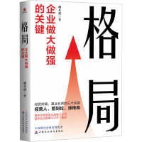 格局 企业做大做强的关键 臧其超 著 经管、励志 文轩网