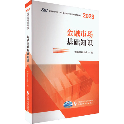 金融市场基础知识 中国证券业协会 编 经管、励志 文轩网