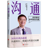 沟通 余世维说如何有效沟通 余世维 著 经管、励志 文轩网