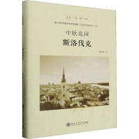 中欧花园 斯洛伐克 龚群辉 著 社科 文轩网