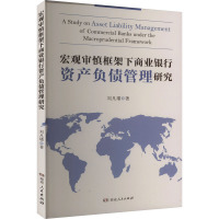 宏观审慎框架下商业银行资产负债管理研究 刘凡璠 著 经管、励志 文轩网