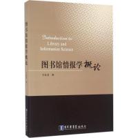 图书馆情报学概论 于良芝 著 著作 经管、励志 文轩网