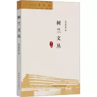 树兰文丛 第1辑 绍兴图书馆 编 社科 文轩网