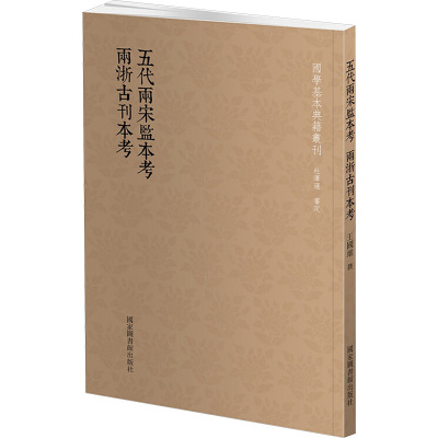 五代两宋监本考 两浙古刊本考 王国维 社科 文轩网