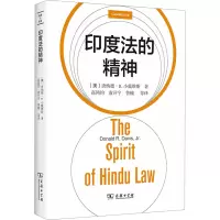 印度法的精神 (美)唐纳德·R.小戴维斯 著 高鸿钧 等 译 社科 文轩网