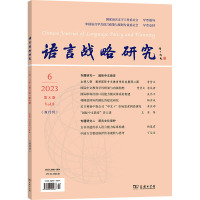 语言战略研究 2023年 第8卷 第6期 总第48期(双月刊) 李宇明 编 文教 文轩网