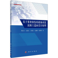 基于累积损伤的机场水泥混凝土道面设计原理 蔡良才 等 著 专业科技 文轩网