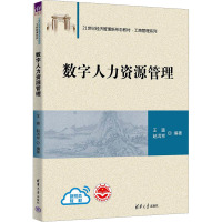 数字人力资源管理 王瀛,赵洱岽 编 大中专 文轩网