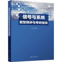 信号与系统题型精讲与考研指导 王仕奎 编 大中专 文轩网