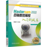 Mastercam 2022四轴数控编程入门到提高 俞宙丰 编 专业科技 文轩网