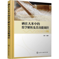 硒在大米中的组学解析及其功能调控 方勇 编 专业科技 文轩网