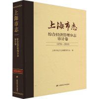 上海市志 综合经济管理分志 审计卷 1978-2010 上海市地方志纂委员会 编 经管、励志 文轩网