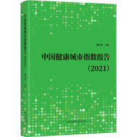 中国健康城市指数报告(2021) 鲍宗豪 编 经管、励志 文轩网