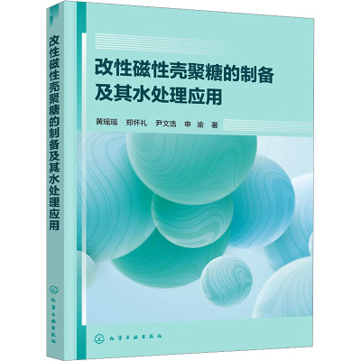 改性磁性壳聚糖的制备及其水处理应用 黄瑶瑶 等 著 专业科技 文轩网