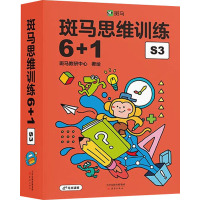 斑马思维训练6+1 S3 可点读版(全7册) 斑马教研中心 绘 少儿 文轩网