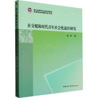 社交媒体时代青年社会化途径研究 蓝刚 著 经管、励志 文轩网