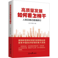 高质量发展如何看怎样干 人民日报记者调研行 人民日报社 编 经管、励志 文轩网