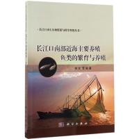 长江口南部近海主要养殖鱼类的繁育与养殖 楼宝 等 编著 著 专业科技 文轩网