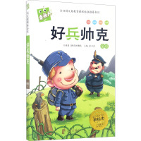 好兵帅克 (捷克)哈谢克 著 张兴东 编 少儿 文轩网