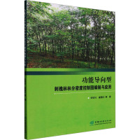 功能导向型刺槐林林分密度控制图编制与应用 毕华兴 等 著 专业科技 文轩网