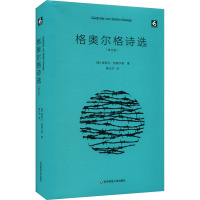 格奥尔格诗选(修订版) (德)施特凡·格奥尔格 著 莫光华 译 文学 文轩网