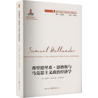 弗里德里希·恩格斯与马克思主义政治经济学 (加)塞缪尔·霍兰德 著 张庆彬 译 社科 文轩网