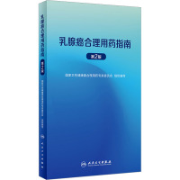 乳腺癌合理用药指南 第2版 国家卫生健康委合理用药专家委员会 编 生活 文轩网