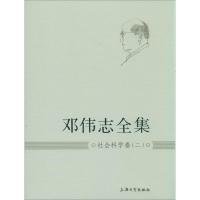 邓伟志全集 邓伟志 著作 经管、励志 文轩网