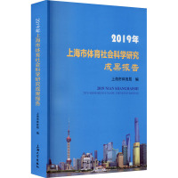 2019年上海市体育社会科学研究成果报告 上海市体育局 编 经管、励志 文轩网