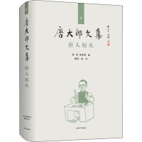 唐人短札 张伟,祝淳翔 编 文学 文轩网