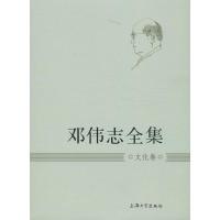 邓伟志全集 邓伟志 著作 社科 文轩网