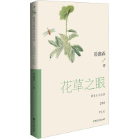 花草之眼 聂鑫森 著 文学 文轩网