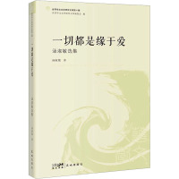 一切都是缘于爱 汤淑敏选集 汤淑敏 著 文学 文轩网