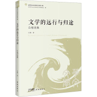 文学的远行与归途 白杨选集 白杨 著 文学 文轩网