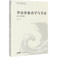 华语形象诗学与方法 赵小琪选集 赵小琪 著 文学 文轩网