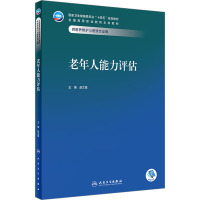 老年人能力评估 赵文星 编 大中专 文轩网