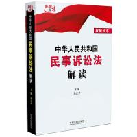 中华人民共和国民事诉讼法解读 马正平 著 社科 文轩网