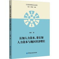 认知人力资本、非认知人力资本与地区经济增长 张懿 著 经管、励志 文轩网