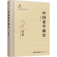 中国老学通史 宋元卷 刘固盛,肖海燕 著 刘固盛 编 社科 文轩网