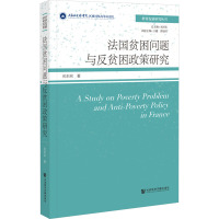 法国贫困问题与反贫困政策研究 苑莉莉 著 经管、励志 文轩网
