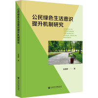 公民绿色生活意识提升机制研究 余满晖 著 经管、励志 文轩网